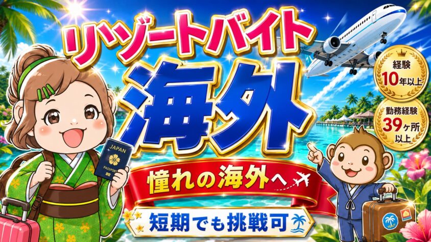 リゾートバイト　海外　短期　英語力不問　日本語のみ