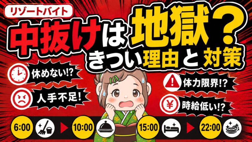 中抜けシフト　きつい　リゾートバイト