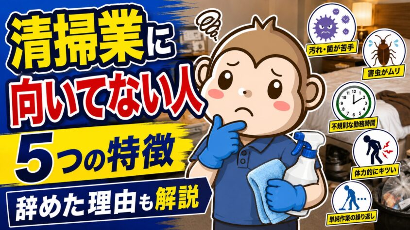 清掃業　向いてない人