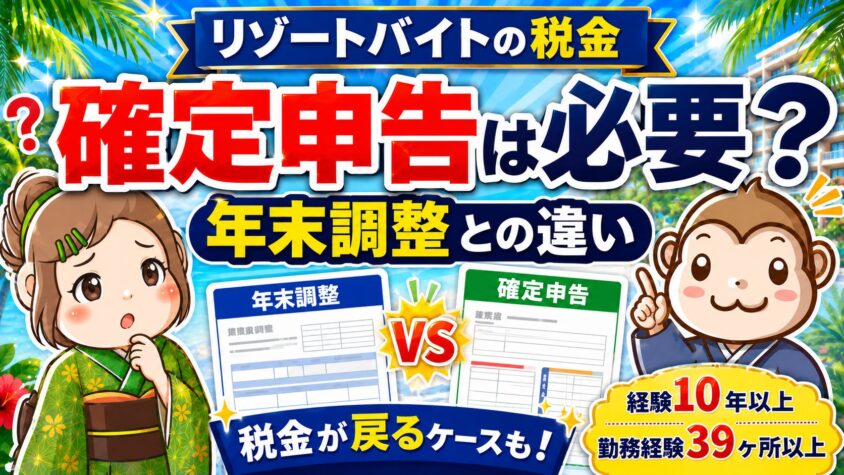リゾートバイト　年末調整　確定申告