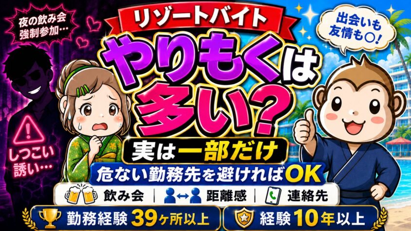 リゾートバイト　やりもく