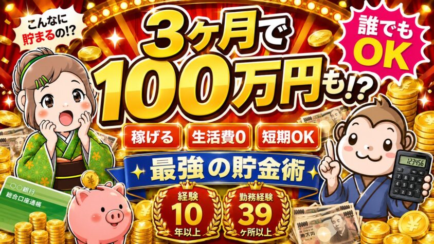 リゾートバイト　貯金
