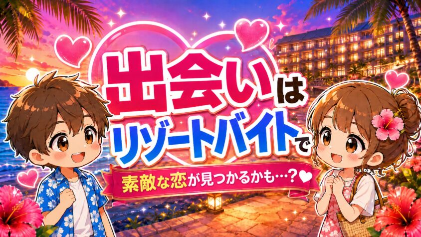 リゾートバイト　恋愛