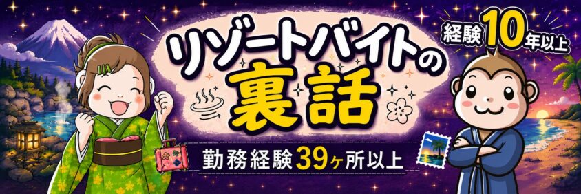 リゾートバイトの裏話