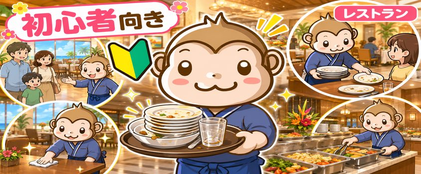 リゾートバイト 夏 初心者 職種 レストラン