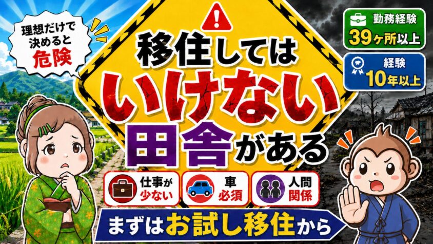 移住してはいけない田舎