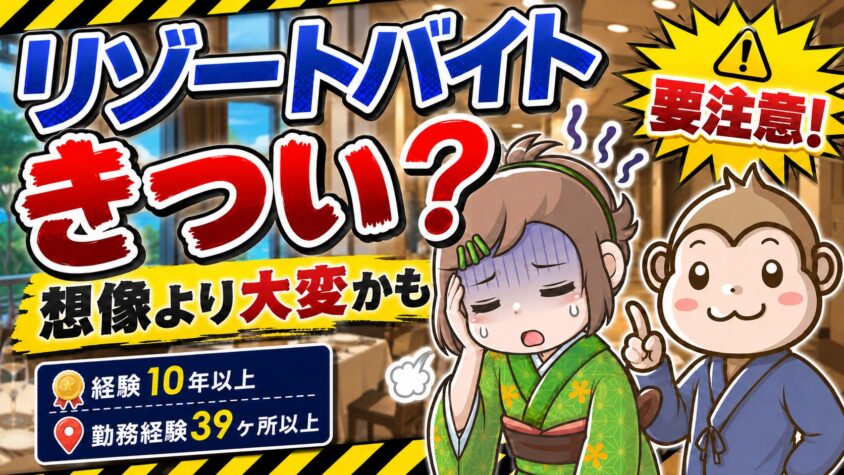 住み込み　リゾートバイト　きつい