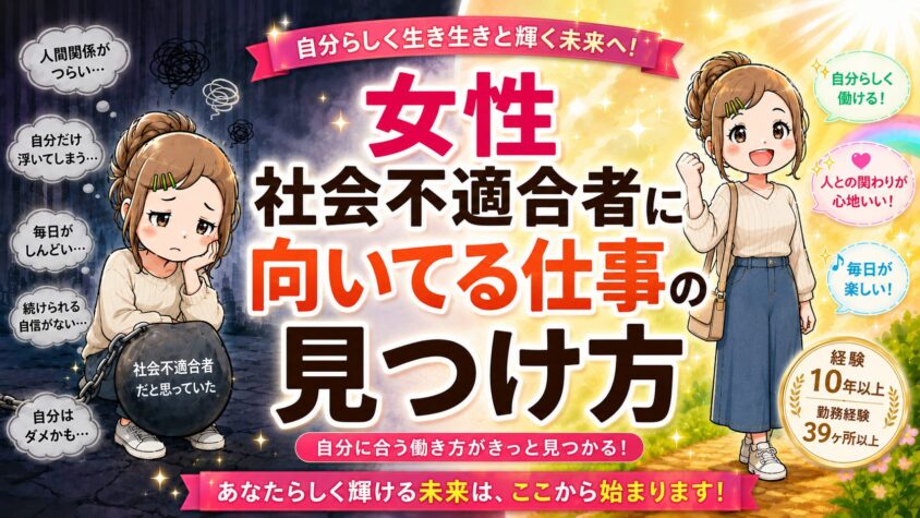 女性　社会不適合者　仕事　向いている