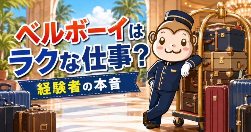 ベルボーイ　リゾートバイト