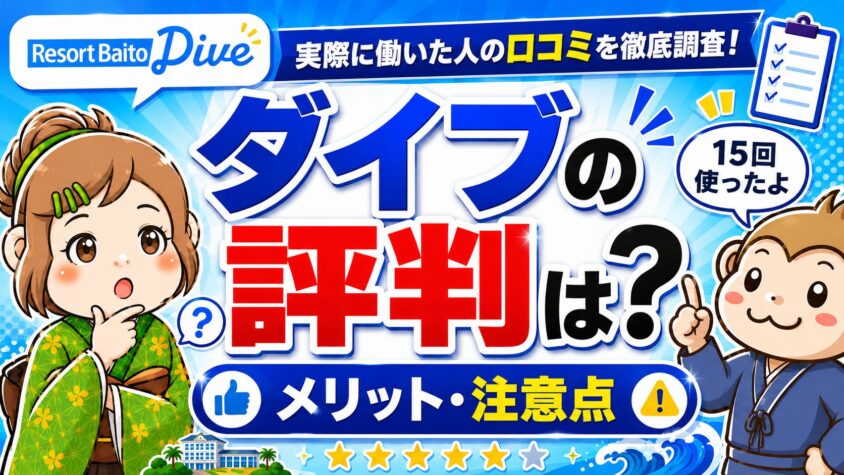 リゾートバイト　ダイブ