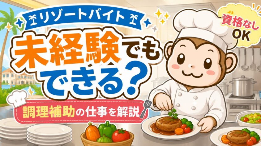 調理補助　向いてない人　リゾートバイト　仕事内容