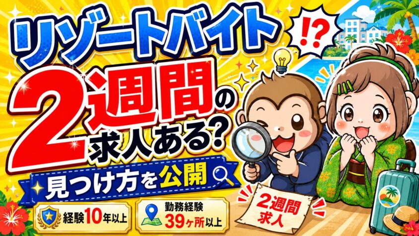 リゾートバイト　2週間　短期
