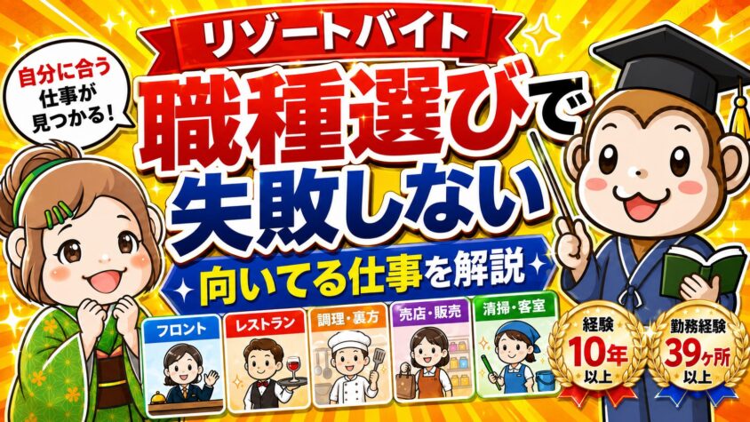 リゾートバイト　職種