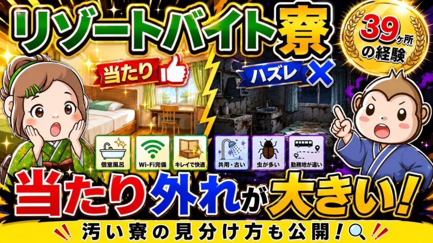 リゾートバイト　寮