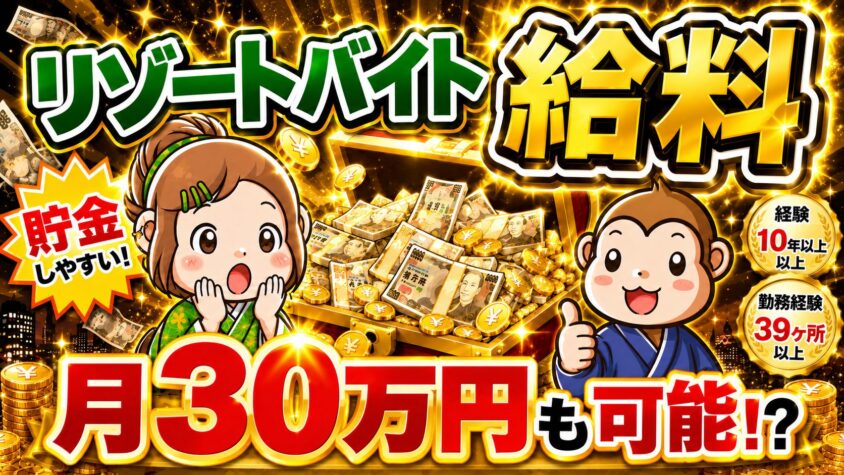 リゾートバイト　給料