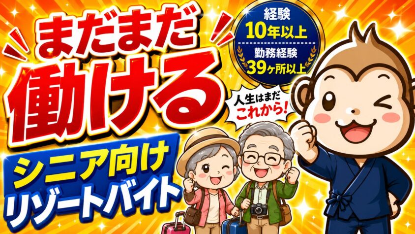 リゾートバイト　シニア