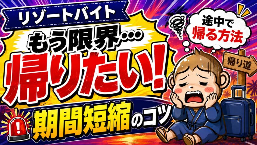 リゾートバイト　帰りたい