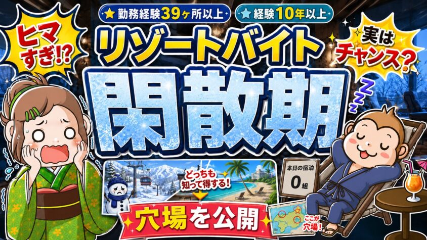 リゾートバイト　閑散期