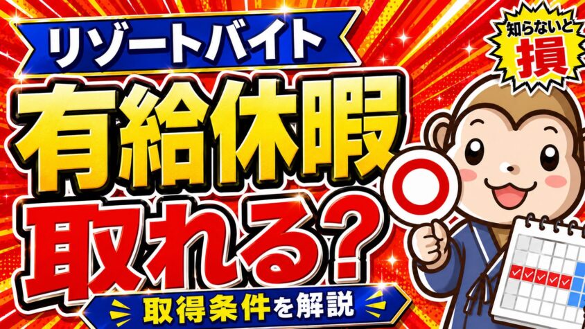 リゾートバイト　有給休暇