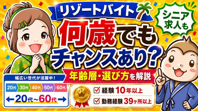 リゾートバイト　年齢