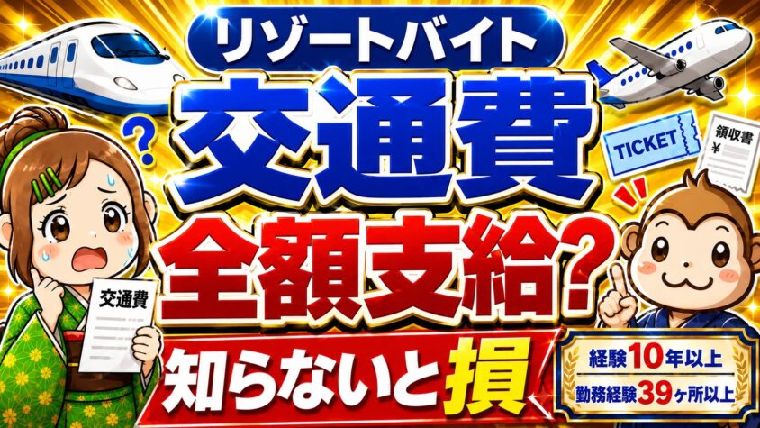 リゾートバイト　交通費