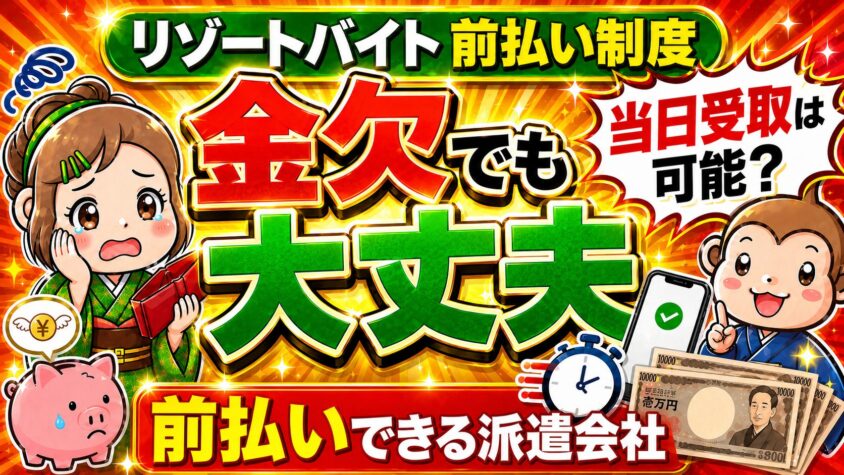 リゾートバイト 前払い