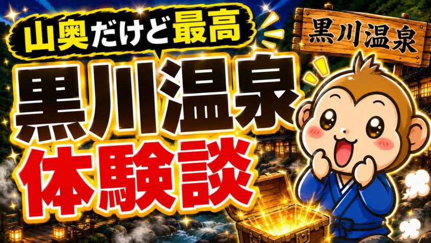 リゾートバイト　黒川温泉　体験談