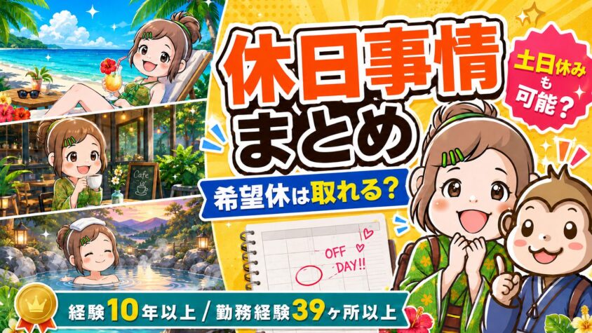 リゾートバイト　休日