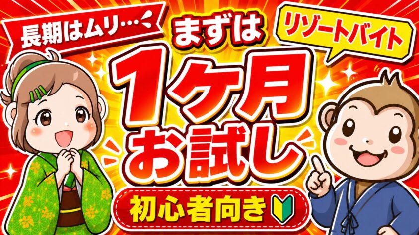 リゾートバイト　1ヶ月
