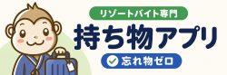 持ち物アプリ　モチザル