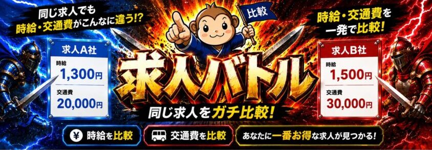 リゾートバイト　求人バトル