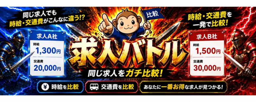 リゾートバイト　求人バトル