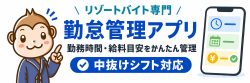 リゾートバイト　勤怠管理アプリ　トキザル