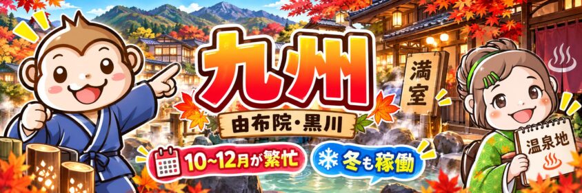リゾートバイト　10月　11月　12月　九州