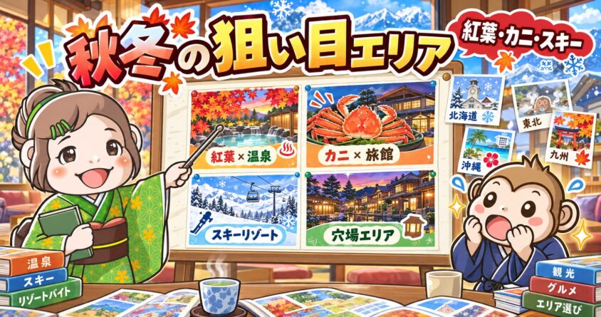 リゾートバイト　10月　11月　12月　おすすめエリア