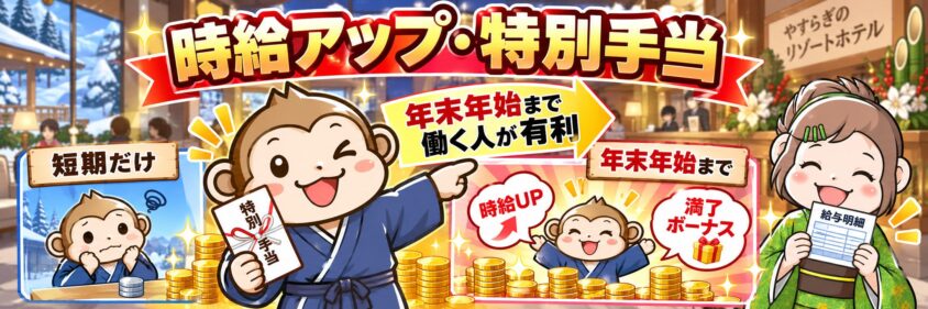 リゾートバイトの年末年始の時給アップ・特別手当
