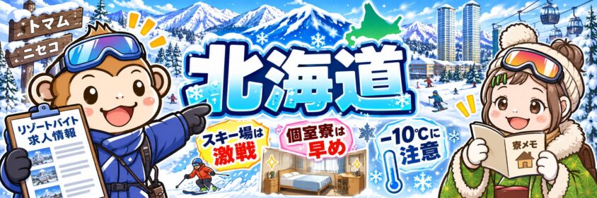 リゾートバイト　10月　11月　12月　北海道