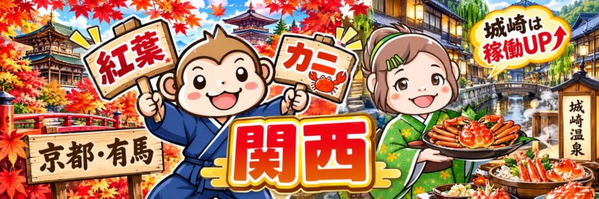 リゾートバイト　10月　11月　12月　関西