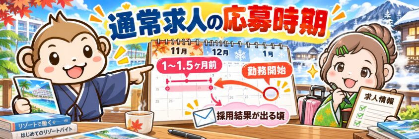 リゾートバイト　応募時期　秋　冬　
