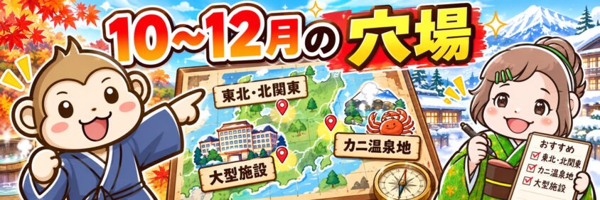 リゾートバイト　10月　11月　12月　穴場