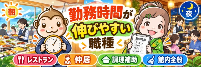 リゾートバイト　10月　11月　12月　勤務時間が伸びやすい職種