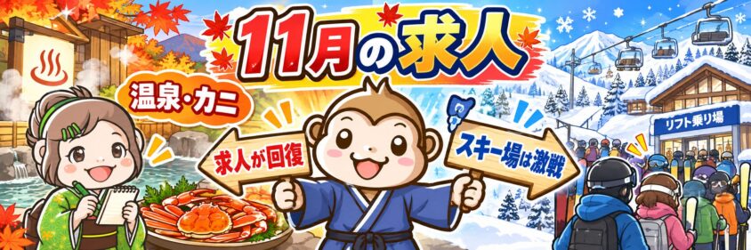 リゾートバイト　11月　求人の動向