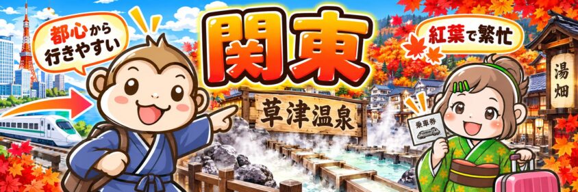 リゾートバイト　10月　11月　12月　関東