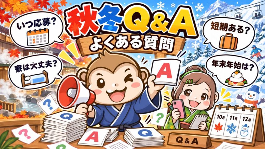 リゾートバイト　10月　11月　12月　秋　冬　よくある質問