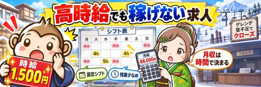 リゾートバイト　10月　11月　12月　高時給でも稼げない求人