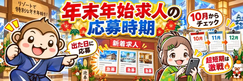 リゾートバイト　応募時期　年末年始