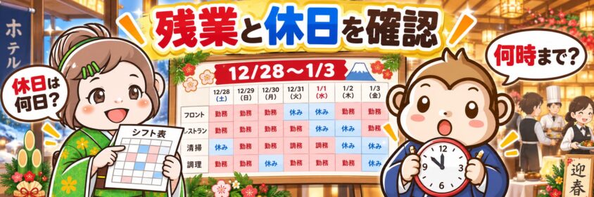 年末年始の残業と休日を確認する
