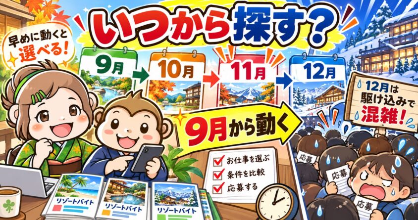 リゾートバイト　10月　11月　12月　求人を探す時期