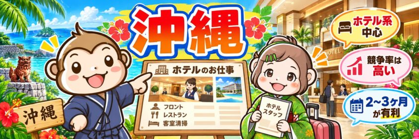 リゾートバイト　10月　11月　12月　沖縄