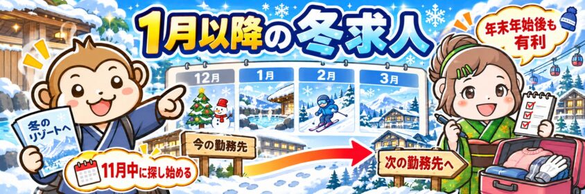 リゾートバイト　1月以降　求人　時期